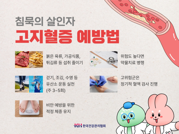 침묵의 살인자 고지혈증 예방법