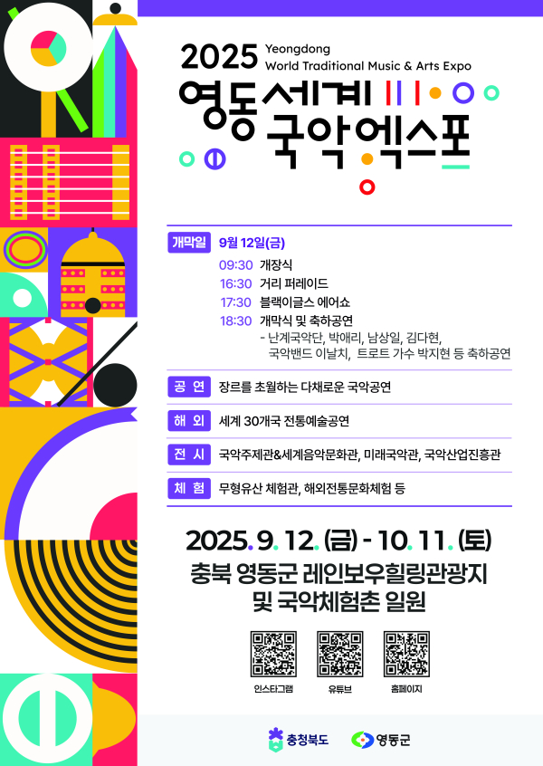 2025 영동세계국악엑스포 포스터