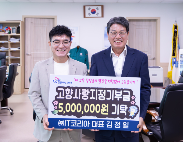 ㈜IT코리아 대표 김정일씨, 청양군에 3년 연속 '고향사랑 고액 기부' 전달식 모습