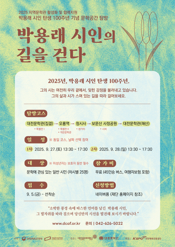 박용래 시인 문학공간 탐방 프로그램 참가자 모집 안내문