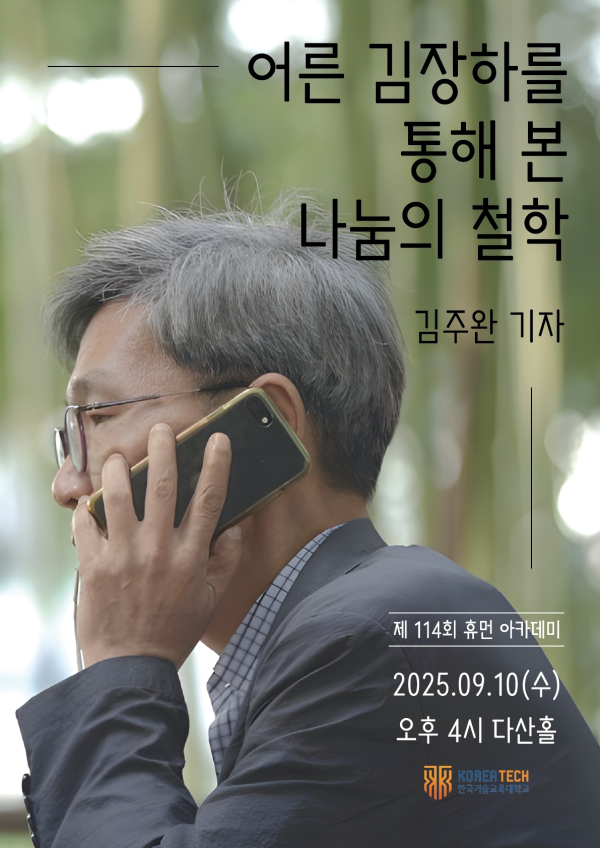 제114회 휴먼아카데미 ‘어른 김장하를 통해 본 나눔의 철학’ 강연 포스터