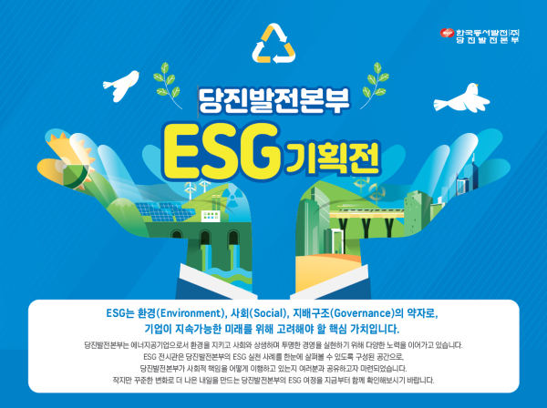 당진발전본부, ESG 기획전 안내문