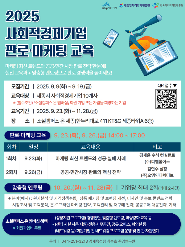 ‘2025년 사회적경제기업 판로·마케팅 교육’ 참여기업 모집