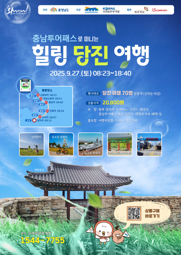 ‘힐링 당진 여행’ 관광 상품 홍보 포스터