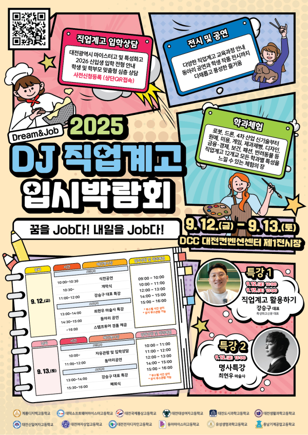 ‘2025 DJ(Dream&Job) 직업계고 입시박람회’ 포스터