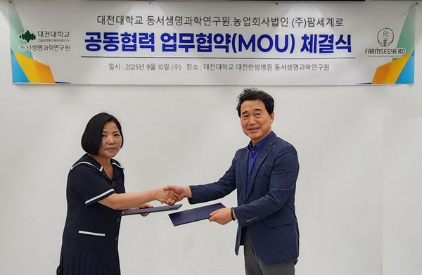 대전대 동서생명과학연구원-팜세계로 업무협약 체결식