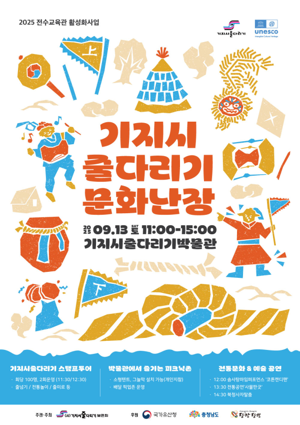 ‘기지시줄다리기 문화난장’ 포스터