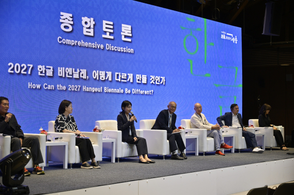 지난 11일,  2025 한글진흥 국제교류 포럼 개최 모습