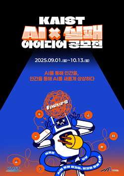 KAIST AI x 실패 아이디어 공모전