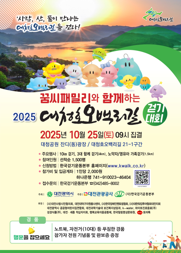 ‘2025 대청호오백리길 걷기대회’ 포스터