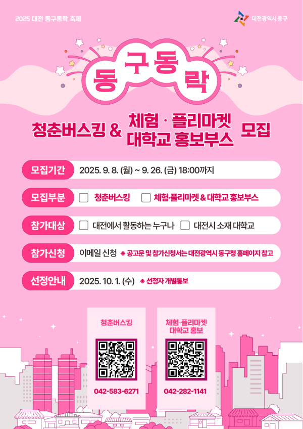 2025 동구동락 축제 프로그램 모집 홍보문