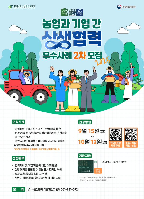 2025년 농업과 기업 간 상생협력 우수사례 2차모집 포스터