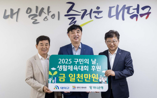 (사진 왼쪽부터) 박종길 대덕구체육회장, 이동열 하나은행 충청영업그룹 부행장, 최충규 대덕구청장이 15일 구청 구민의사랑방에서 ‘2025년 구민의 날·대덕구민 체육대회’를 위한 후원금 기탁식을 마친 후 기념 촬영