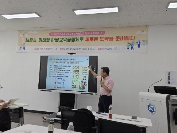 ‘2025년 마을교육공동체 역량강화 연수(심화과정)’ 진행 모습