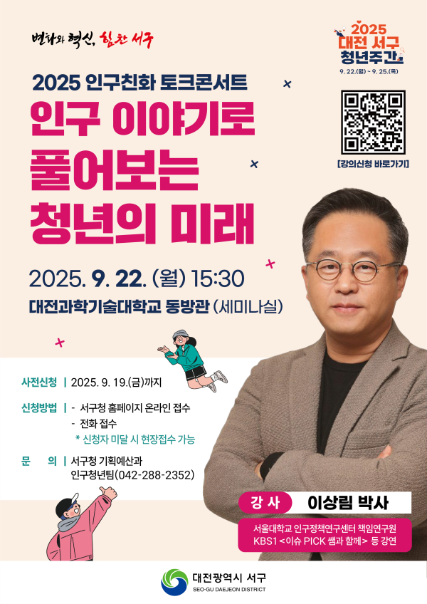 대전 서구 인구 친화 토크콘서트 홍보물