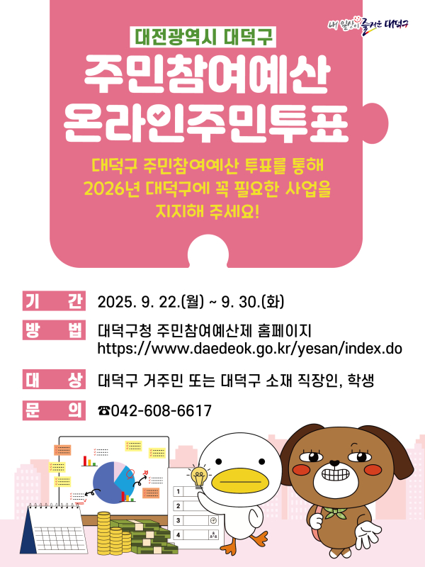 대전 대덕구 2026년 주민참여예산제 온라인투표 홍보 포스터