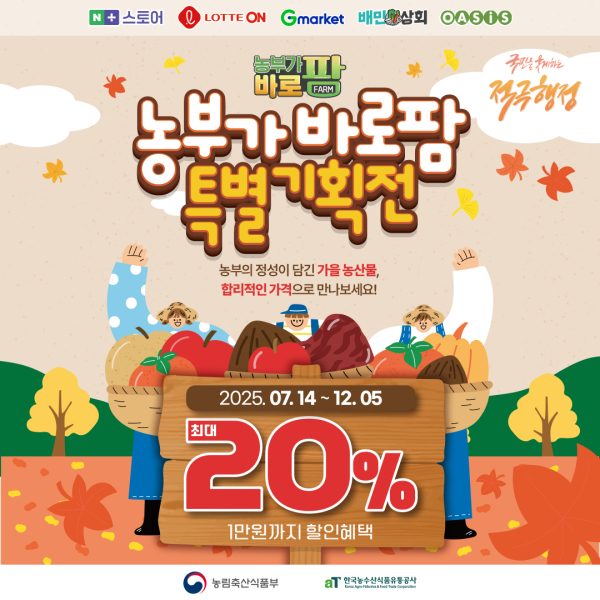 ‘농부가바로팜’ 추석 특별 기획전 홍보 이미지