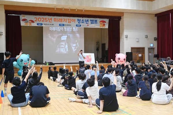 지난 16일, ‘2025년 미래지킴이 청소년 캠프’ 진행 모습