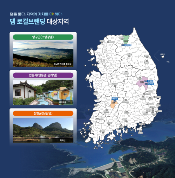 댐주변지역 로컬브랜딩 대상지역 이미지