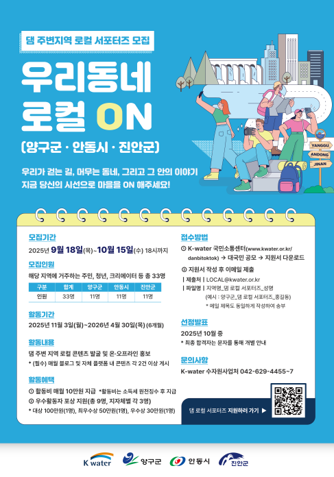 댐 로컬 서포터즈 모집 포스터