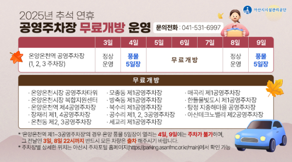 추석 연휴 공영주차장 무료개방 운영 안내문