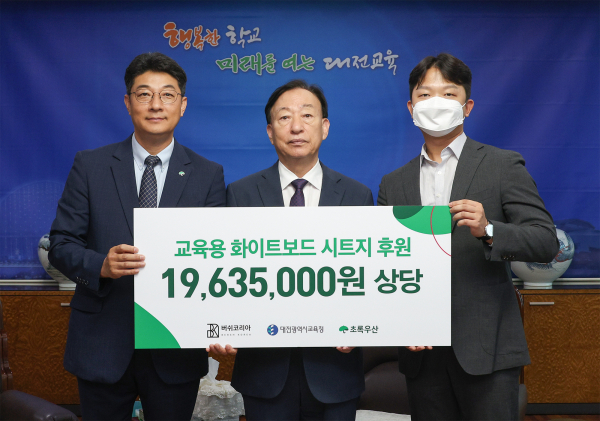 버쉬코리아 및 초록우산 대전지역본부로부터 붙이는 화이트보드 기탁받아