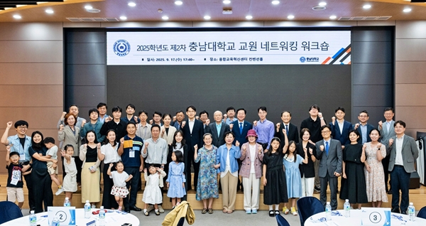 충남대 신임 교원 네트워크 워크숍