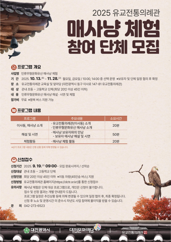 “2025 매사냥 체험”참여 단체 모집 포스터