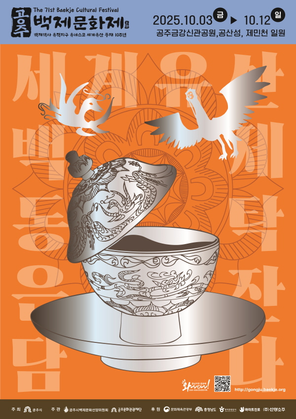 제71회 백제문화제 포스터