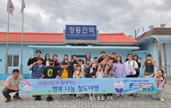 18일 정동진역에서 강원도 원주시 평강의나라 지역아동센터 아동들과 ‘행복 나눔 철도여행’을 시행하고 기념촬영