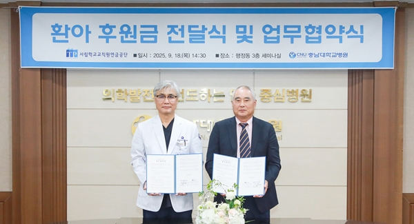 충남대병원-사립학교교직원연금공단 업무협약식