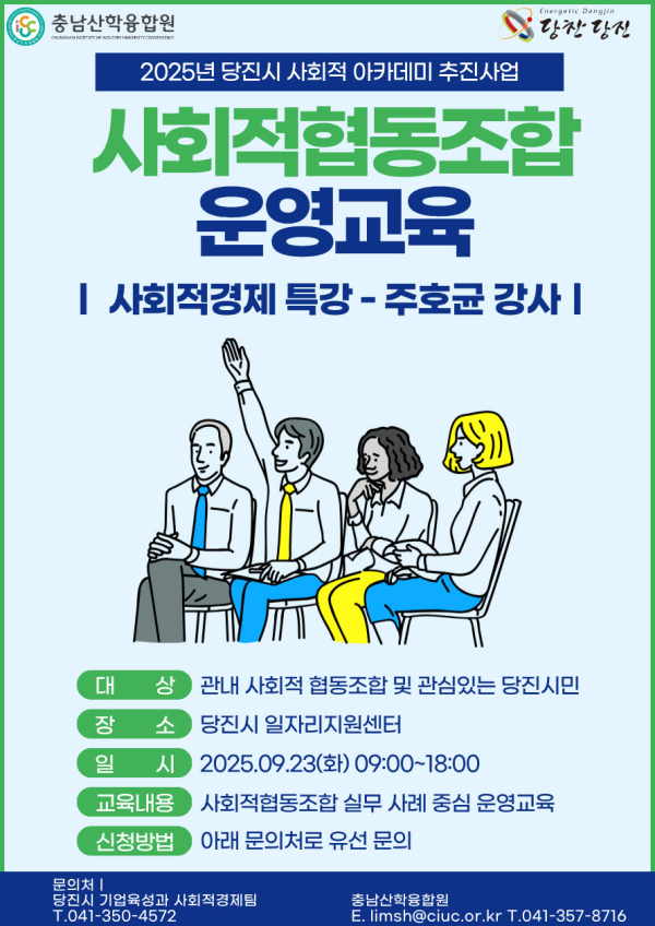 2025년 당진시 사회적경제 아카데미 포스터