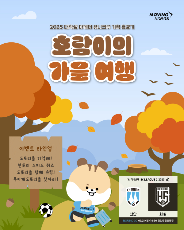 ‘호람이의 가을 여행: 잃어버린 도토리를 찾아서’ 경기 포스터