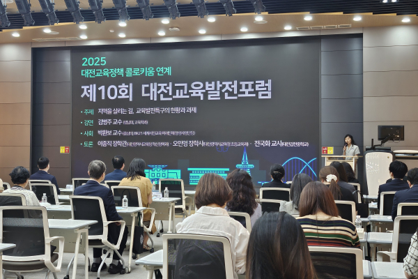 제10회 대전교육 발전 포럼 개최 모습