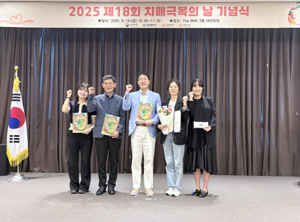 19일 대전광역치매센터가 주관한 ‘2025년 민·관 협력 우수사례 공모전’ 시상식에서 국립대전숲체원 관계자가 최우수상을 수상한 뒤 기념 촬영