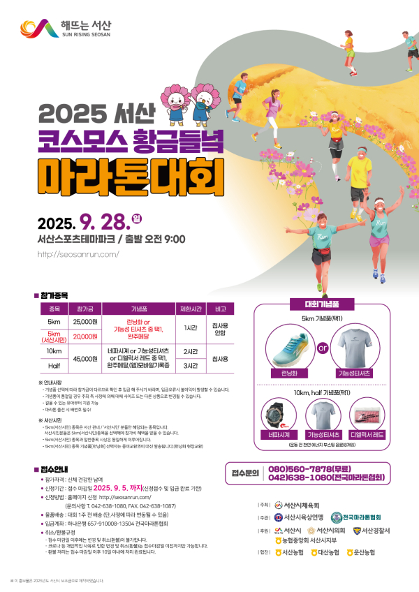 2025 코스모스 황금들녘 마라톤대회 개최 홍보물