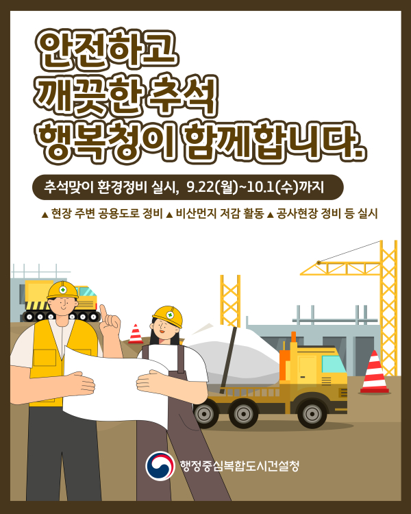 추석맞이 환경정비 인포그래픽