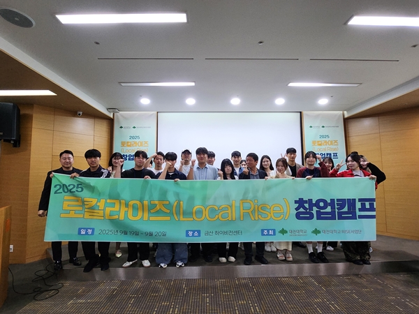 대전대학교 RISE사업단 2025학년도 제2차 로컬라이즈 창업캠프