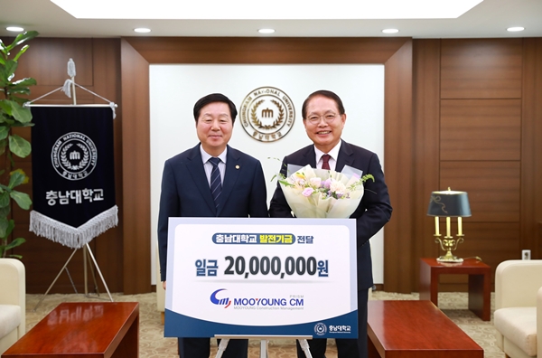 충남대-㈜무영CM건축사사무소 발전기금 전달식