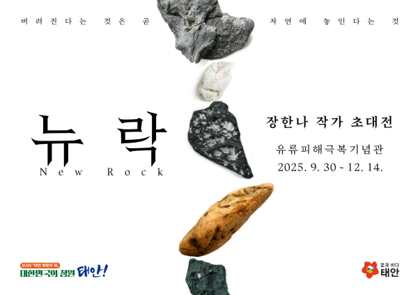 태안 유류피해극복기념관 특별전 안내문