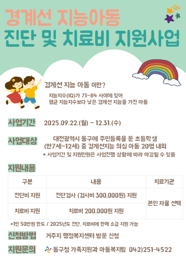 ‘경계선지능아동 검사 및 치료비 지원’ 홍보 안내문