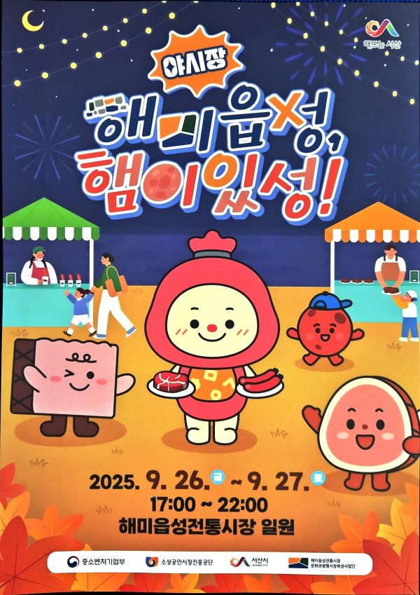 ‘해미읍성, 햄이있성!’ 야시장 행사 홍보물