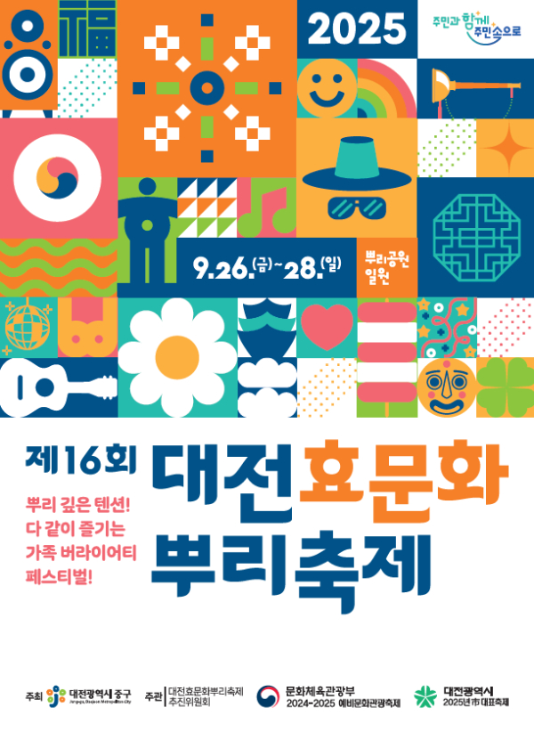 ‘제16회 대전효문화뿌리축제’ 포스터