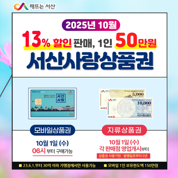 서산사랑상품권 10월 판매 홍보물