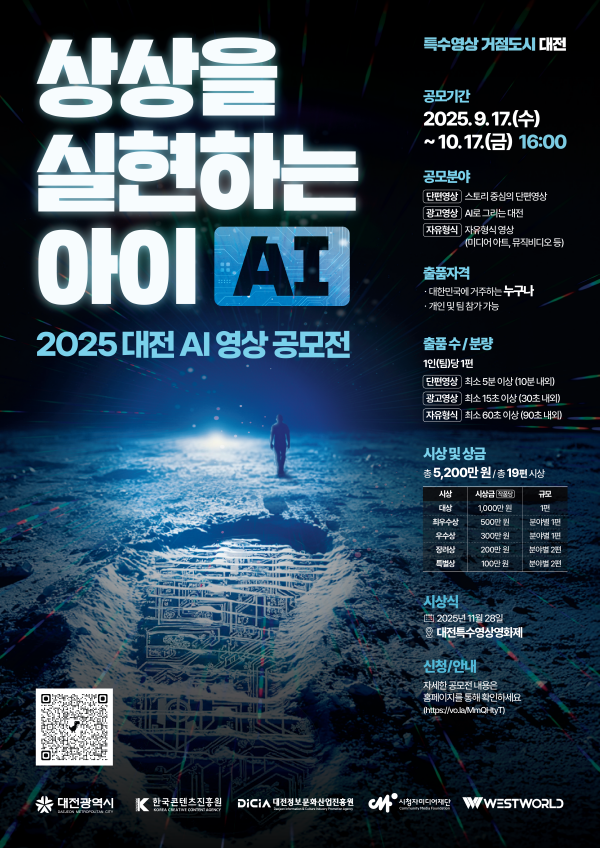 '2025 상상을 실현하는 아이(AI)' 공모전 포스터