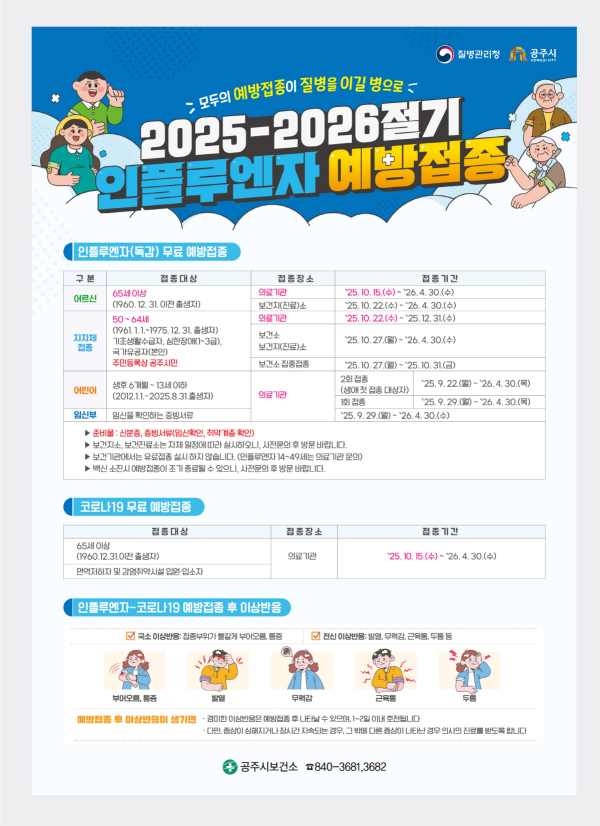 인플루엔자 예방접종 포스터