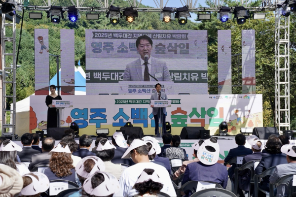 ‘2025 백두대간 지역상생 산림치유박람회’ 개막식 모습