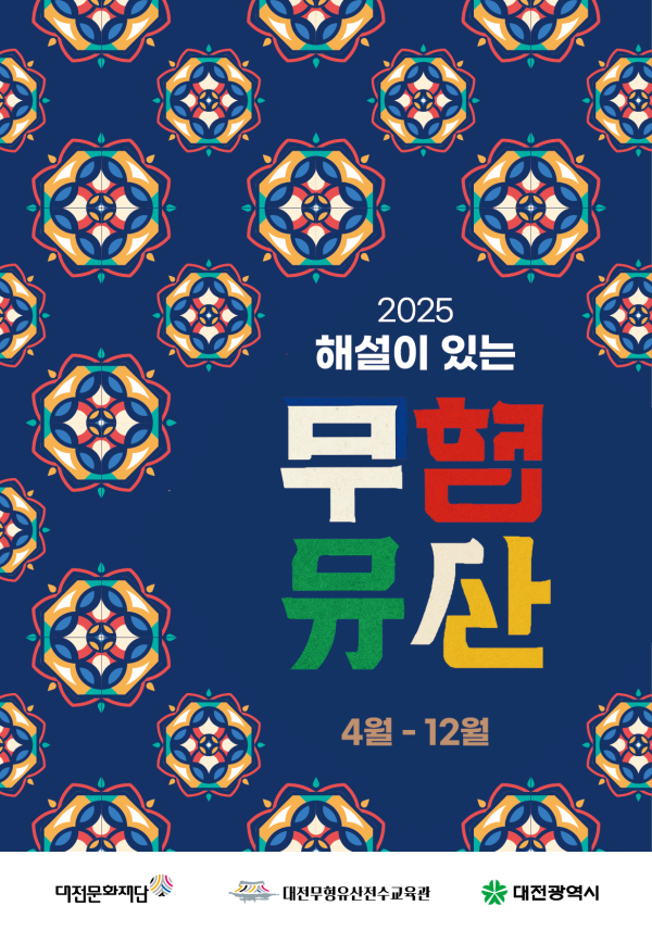 ‘2025 해설이 있는 무형유산’ 참가학교 모집 안내문