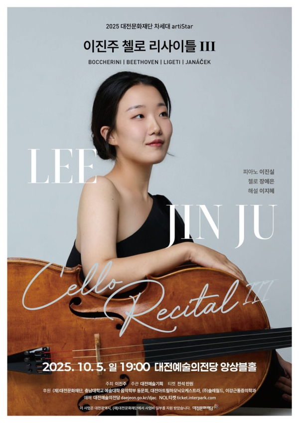 이진주 첼로 리사이틀 포스터