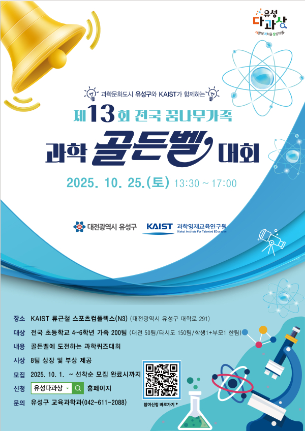 제13회 전국 꿈나무가족 과학골든벨 대회 포스터
